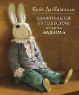 Удивительное путешествие кролика Эдварда: Сказочная повесть