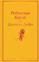 Робинзон Крузо