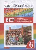 Rainbow English. Английский язык. 6 класс. Подготовка к Всероссийским проверочным работам