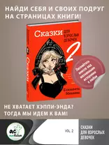 Сказки для взрослых девочек. VOL. 2