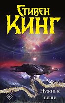 Нужные вещи: [роман]