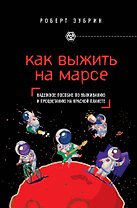Как выжить на Марсе