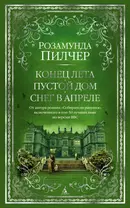 Конец лета. Пустой дом. Снег в апреле