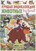 Лучшая энциклопедия животных для детей(МЕЛОВКА)