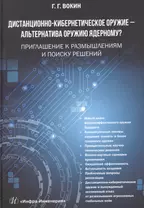 Дистанционно-кибернетическое оружие - альтернатива оружию ядерному? Приглашение к размышлениям и поиску решений