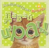 Давай играть!/Любопытные котята