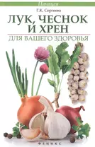 Лук, чеснок и хрен для вашего здоровья