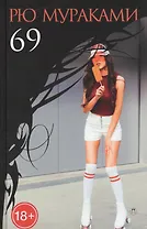 69: роман