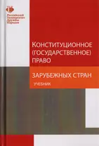 Конституционное (государственное) право зарубежных стран. Учебник для студентов вузов, обучающихся по направлению подготовки "Юриспруденция"