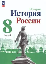 История. История России. 8 класс. Учебник. В двух частях. Часть 2