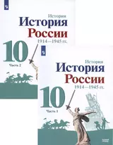 История. История России. 1914-1945 гг. 10 класс. Учебник. Базовый уровень. В 2-х частях (комплект из 2 книг)