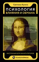 Психология влияния и обмана: инструкция для манипуляторов