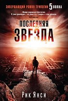 Последняя звезда