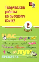 Творческие работы по русскому языку: 2 класс дп