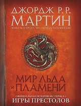 Мир Льда и Пламени