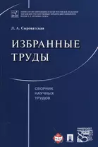 Избранные труды. Сборник научных трудов.