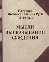 Мысли. Высказывания. Суждения