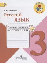 Русский язык. 3 кл. Тетрадь учебных достижений. (ФГОС) /УМК Школа России