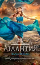 Атлантия : роман