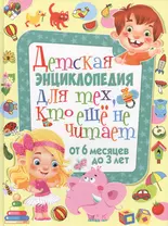 Детская энциклопедия для тех, кто еще не читает. От 6 месяцев до 3 лет