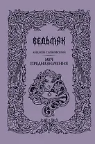 Меч предназначения