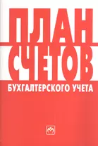 План счетов бухгалтерского учета