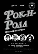 Рок-н-ролл: грязь и величие