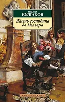 Жизнь господина де Мольера