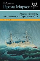Рассказ человека, оказавшегося за бортом корабля : [повесть]