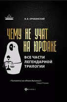 Чему не учат на юрфаке:все части легенд.трилогии