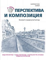 Перспектива и композиция
