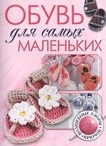 Обувь для самых маленьких: Волшебные узоры: Крючок