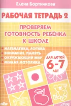 Проверяем готовность ребенка к школе( для детей 6-7 лет). Тетрадь 2