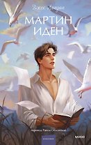 Мартин Иден. Вечные истории. Young Adult