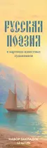 Набор закладок Русская поэзия в картинах известных художников (12 шт)
