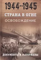 Страна в огне. В 3 томах. Том 3 : Освобождение. 1944-1945 : В 2 книгах. Книга 2 : Документы и материалы