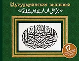 Мусульманская вышивка "бисмиллях"