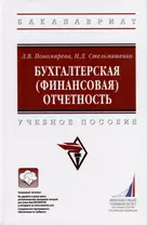 Бухгалтерская (финансовая) отчетность. Учебное пособие