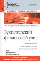 Бухгалтерский финансовый учет Для бакалавров и специалистов (УП) Каморджанова