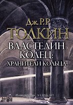 Властелин колец. Хранители кольца: трилогия. Т. 1