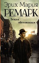 Земля обетованная : роман