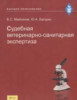 Судебная ветеринарно-санитарная экспертиза. Учебник