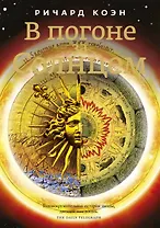 В погоне за Солнцем