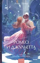 Ромео и Джульетта. Вечные истории. Young Adult