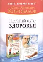 Полный курс здоровья: Практическая энциклопедия здоровья. 4 комплекса упражнений, которые показаны каждому : комплект из двух книг