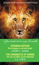 Хроники Нарнии. Лев, Колдунья и платяной шкаф = The Chronicles of Narnia. The Lion, the Witch, and the Wardrobe