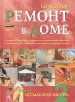 Бриколаж: Ремонт в доме. Книга 2