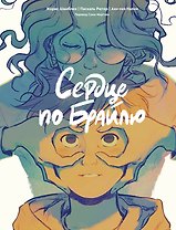 Сердце по Брайлю