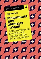 Медитация для занятых людей: Восстановление внутренней гармонии где бы вы ни были