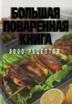 Большая поваренная книга. 5000 рецептов